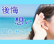本当は伝えたかったその想い❇代わりに聞きます イメージ1