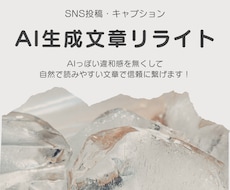 SNSの投稿用 AI生成文章リライトします 自然で読みやすい文章で、信頼に繋げます！