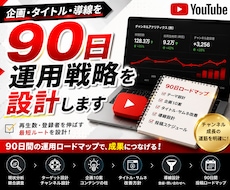 YouTubeの90日運用戦略を設計します 企画・タイトル・導線を90日ロードマップに整理