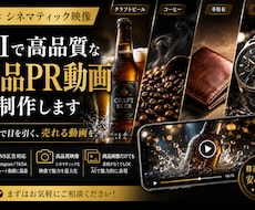 SNSで目を引く商品PR動画をAIで制作します 様々な商品をシネマティックな映像で魅力的にPR。