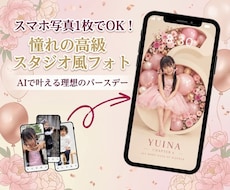 スマホ写真からバースデーフォトをAIで生成します イメージ1
