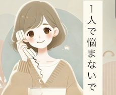 人との関わり方がわからないそんな貴方に寄り添います イメージ1