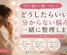 今すぐ誰かに聞いてほしい｜悩みを一緒に整理します 誰にも言えないことも、今ここで話してください。私が聞きます。