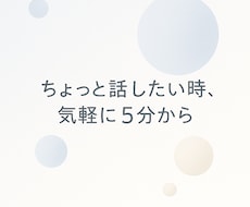 顔出し不要！キャリアのお悩みを電話でお聞きします イメージ1