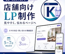 店舗向けLPを問い合わせに繋がる形に制作します イメージ1