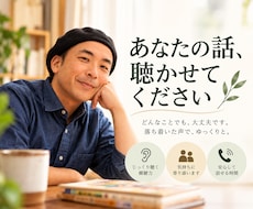 誰かに話したいとき、低音ボイスでお聴きしますます イメージ1