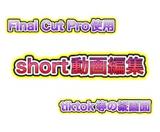 short動画を編集します イメージ1