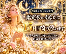 相手の気持ちを占い15日間伴走します イメージ1