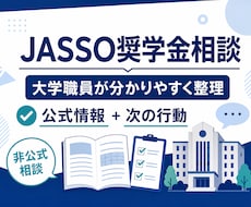 大学職員がJASSO奨学金の疑問を整理します イメージ1