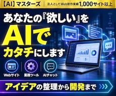 あなたの欲しいをAIでカタチにします イメージ1