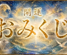24H以内結果★運気運勢すぐわかる！幸せ近付きます イメージ1