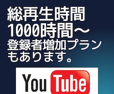 YouTube総再生時間1000時間～拡散します 収益化実績多数！再生時間選べます。チャンネル登録者プランあり
