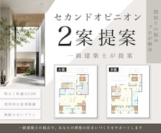 間取りセカンドオピニオン｜改善案を2案ご提案します 「今の間取り、これで本当にいい？」一級建築士が見直します
