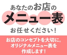 お店のオリジナルメニュー表作成します お店の個性が伝わる「あなただけのメニュー表」制作します