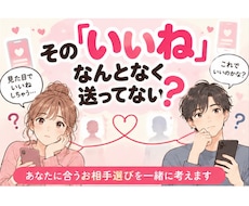 あなたに合ったお相手選びを提案します 理想と現状を整理し、相手別アプローチまで一緒に考えます