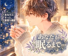君が眠るまで…☪︎ おやすみ前の話し相手になります イメージ1