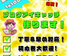 最短1日！ブログのアイキャッチ画像を作成します イメージ1