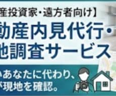 忙しい投資家へ！不動産の内見＆現地撮影代行します リアルタイム報告・英語対応可能！誠実丁寧に行動します