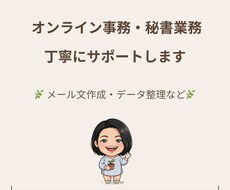 オンライン事務・秘書業務を丁寧にサポートします イメージ1