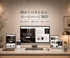 更新簡単な高品質ホームページを格安制作します イメージ1