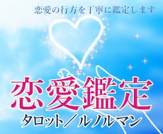 タロット／ルノルマンで恋愛のゆくえを読み解きます イメージ1