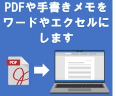 PDFや手書きメモをテキスト化します イメージ1