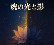魂の光と影を癒す統合リーディングいたします イメージ1