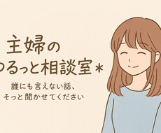 主婦のゆるっと相談室⭐︎どんな話でもお聞きします イメージ1