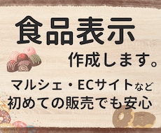 マルシェ・EC販売向けの食品表示を作成します 一括表示・栄養成分計算まで対応いたします。