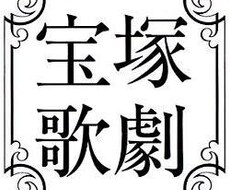 宝塚歌劇 観劇の仕方ます イメージ1