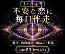 1ヶ月専門｜不安な恋に深宇宙霊視で毎日伴走します 復縁・片思い・複雑愛を霊視施術相談で支えます