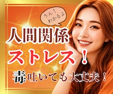 人間関係モヤモヤも安心して吐き出せます 職場•家族•友人•ママ友への本音も遠慮なくどうぞ！