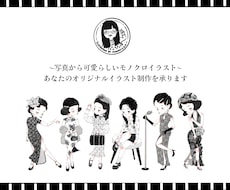 写真を可愛くおしゃれなモノクロイラストにします イメージ1