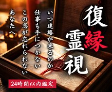 復縁霊視｜あの人の本音と今後の流れを視ます イメージ1