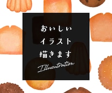 美味しいイラストかきます イメージ1