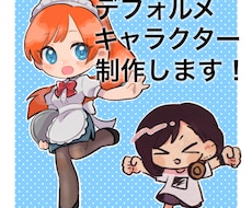 ミニキャラ、デフォルメキャラの制作をいたします イメージ1