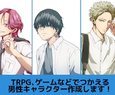 オリジナルキャラクターの作成を致します 自作ゲーム、小説などに使用できるキャラクターの作成を承ります