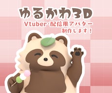 ゆるかわ3DVTuberモデル＆配信素材制作します イメージ1