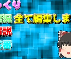 ゆっくり実況・解説・茶番編集します 編集歴7年の動画編集者が編集します！！