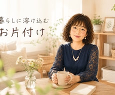 暮らしに溶け込む片付けと収納のコツをお届けします 一度キレイにして終わりじゃない。暮らしながら整える片付けへ