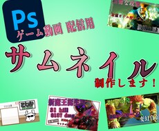 迫力のあるyoutubeをサムネイル制作します