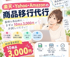 楽天・Yahoo・Amazonの商品移行登録します イメージ1