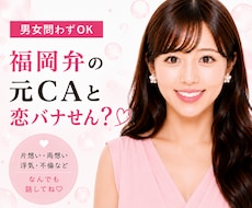 あなたの恋愛相談♡福岡弁の元CAが乗っちゃります 片想い・両想い・浮気・不倫、なんでも恋愛相談乗るけんね！