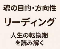 魂の目的とこれからの方向性を総合鑑定します イメージ1