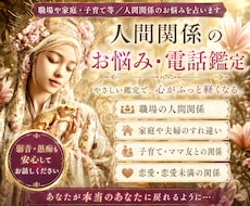 職場や家庭・子育て等／人間関係のお悩みを占います