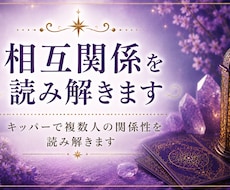 相互関係を読み解きます キッパーで複数人の関係性を読み解きます