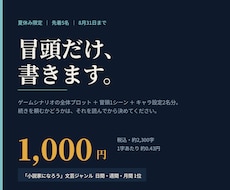 夏限定　ゲームシナリオの冒頭全体構成を書きます なろう文芸1位の作家が1,000円　8/31まで先着5名
