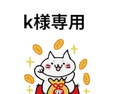 k様専用ページでございます 恋愛・仕事等タロット鑑定依頼は別ページからお願いします。