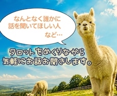 なんとなくちょっと話を聞いてほしい人のお話聞きます イメージ1