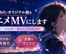 歌ってみた・オリジナル曲のアニメMV制作します イメージ1